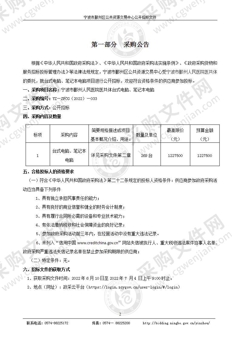 宁波市鄞州人民医院医共体台式电脑、笔记本电脑