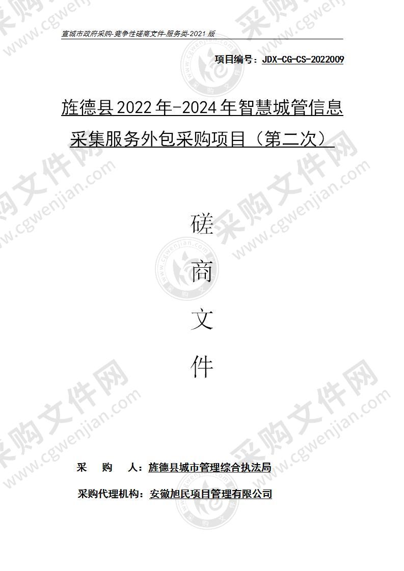 旌德县2022年-2024年智慧城管信息采集服务外包采购项目