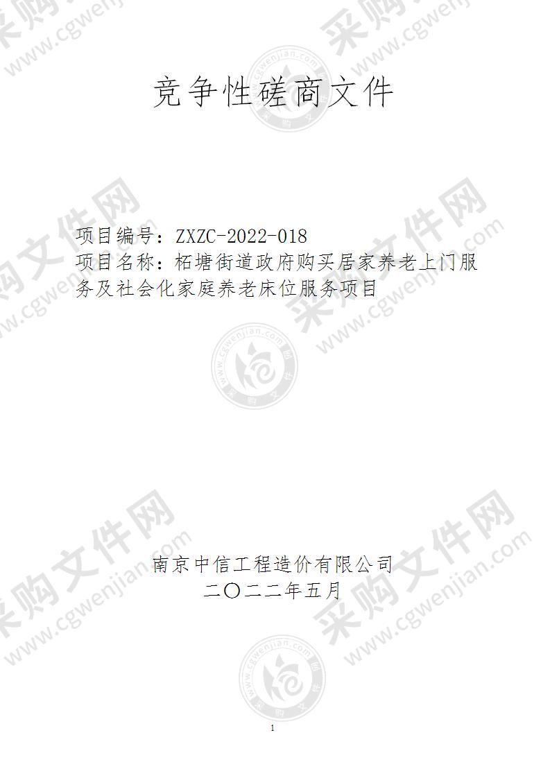 柘塘街道政府购买居家养老上门服务及社会化家庭养老床位服务项目