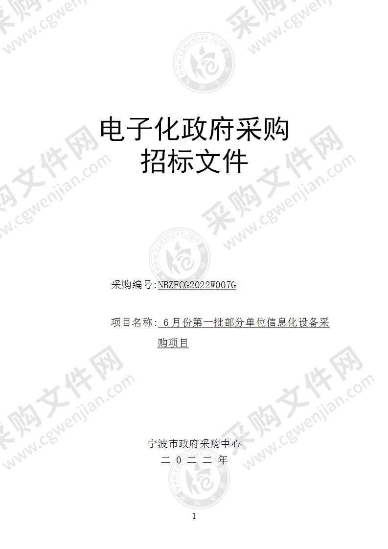 6月份第一批部分单位信息化设备采购项目