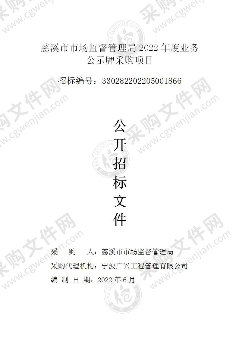 慈溪市市场监督管理局2022年度业务公示牌采购项目