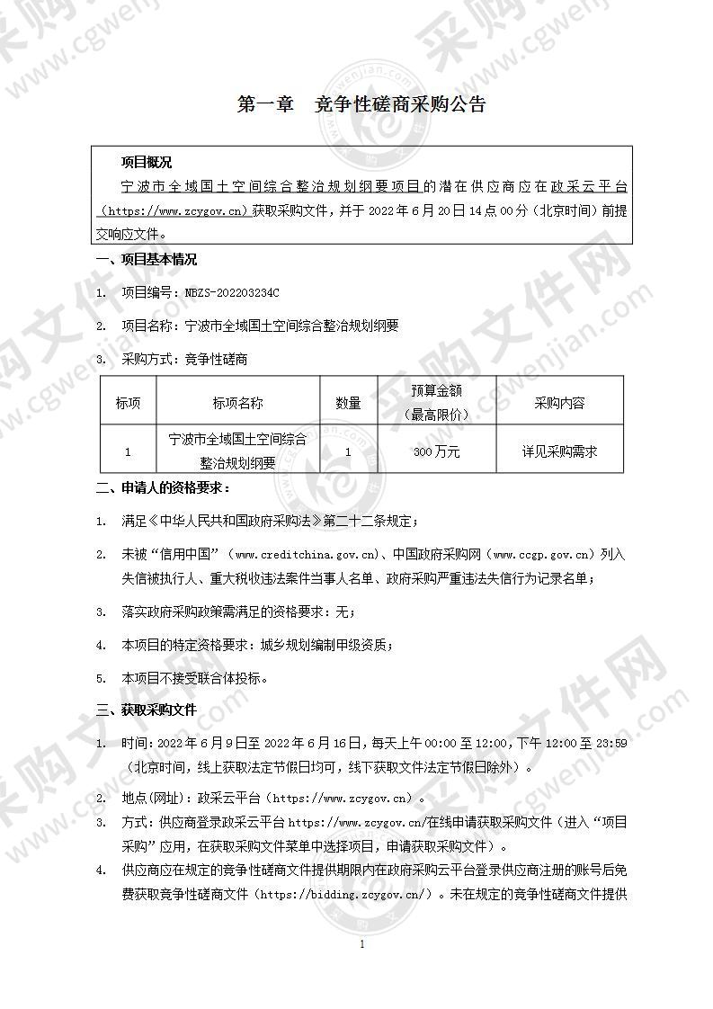 宁波市全域国土空间综合整治规划纲要