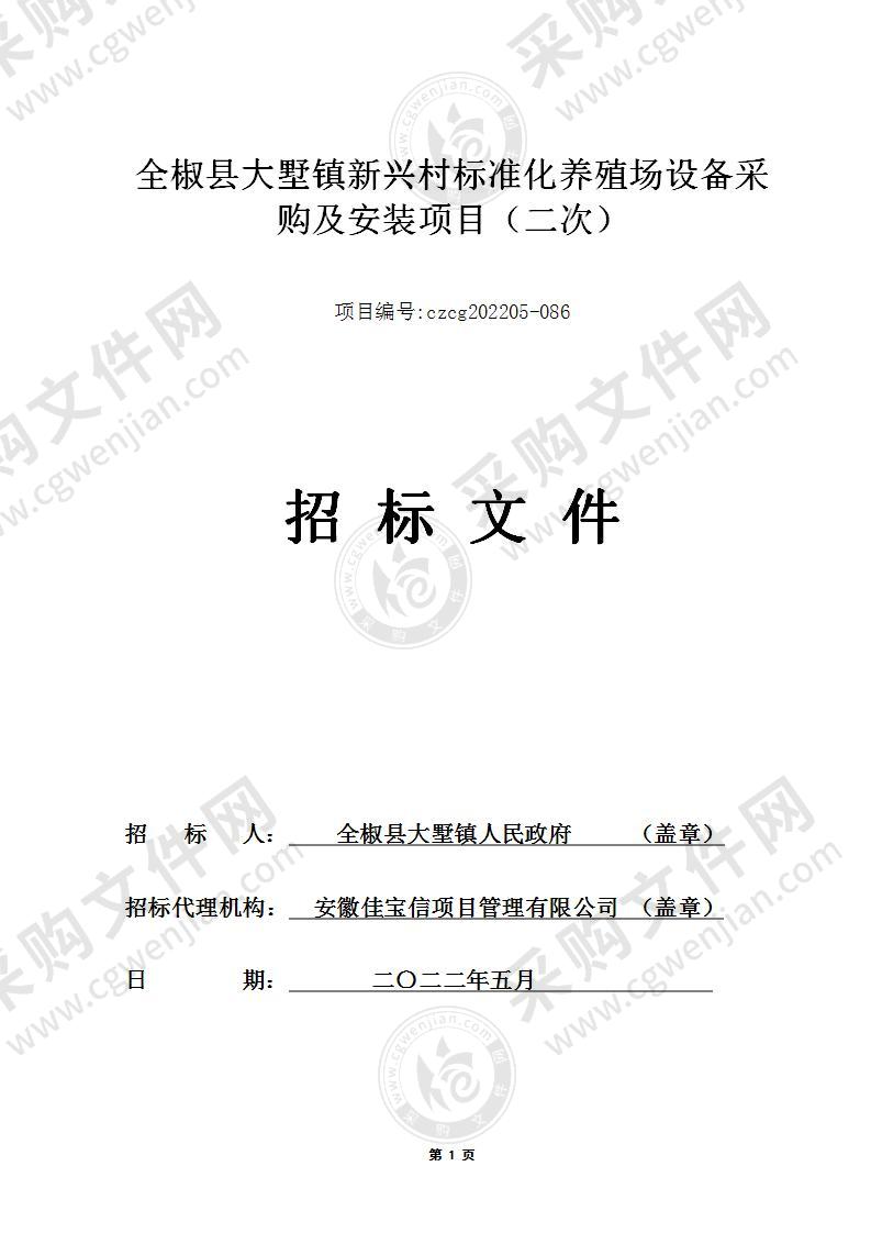 全椒县大墅镇新兴村标准化养殖场设备采购及安装项目