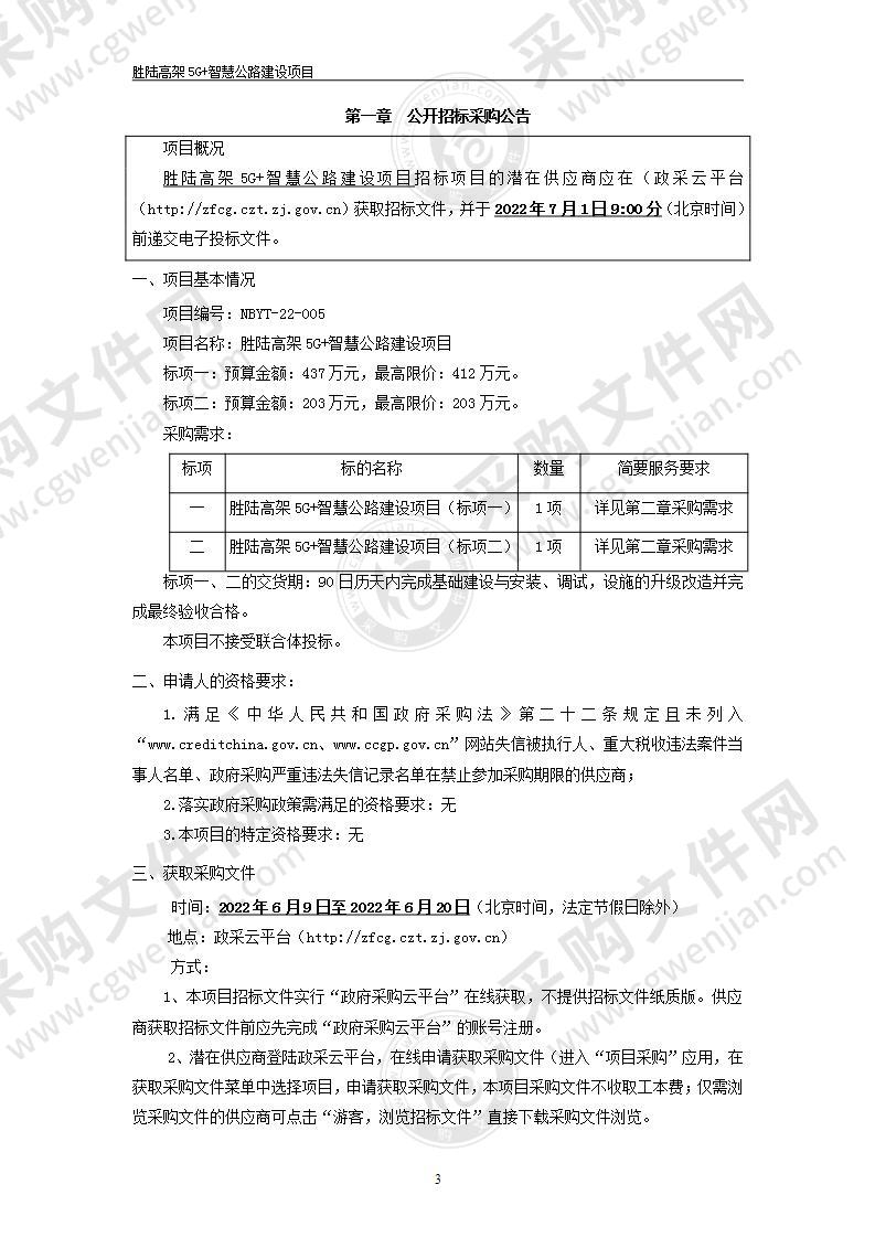 胜陆高架5G+智慧公路建设项目