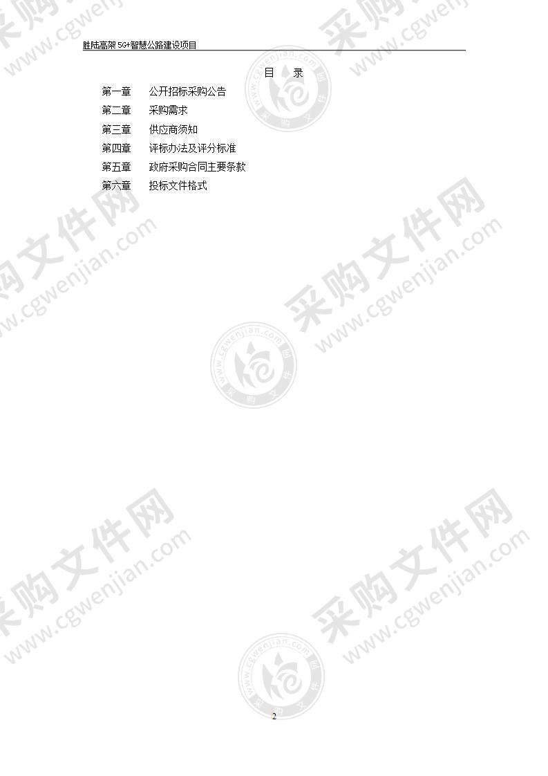 胜陆高架5G+智慧公路建设项目