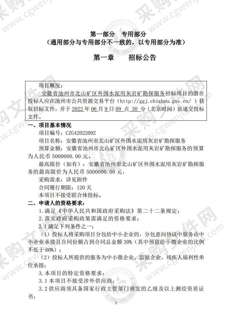 安徽省池州市北山矿区外围水泥用灰岩矿勘探服务