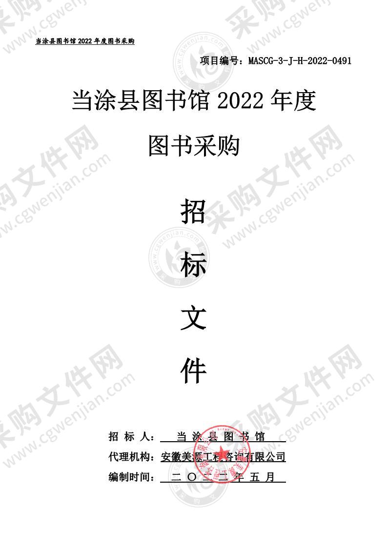 当涂县图书馆2022年度图书采购