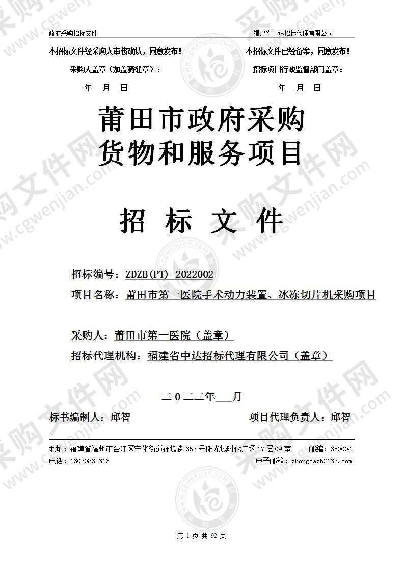 莆田市第一医院手术动力装置、冰冻切片机采购项目