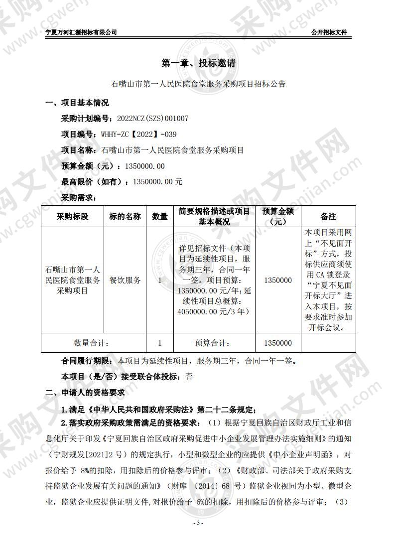 石嘴山市第一人民医院食堂服务采购项目