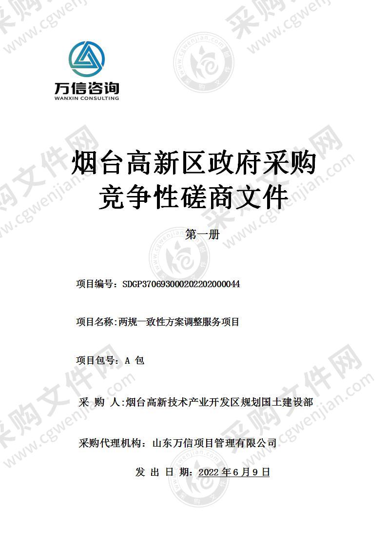 烟台高新技术产业开发区规划国土建设部两规一致性方案调整服务项目