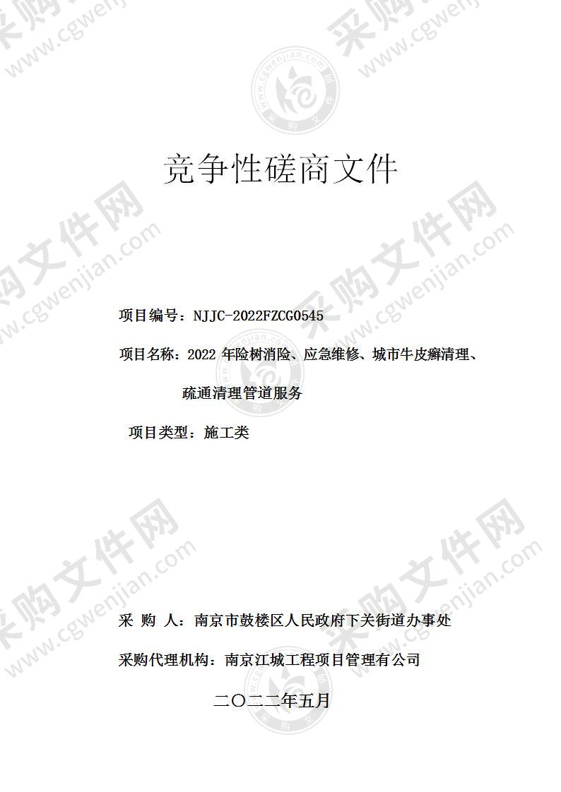 2022年险树消险、应急维修、城市牛皮癣清理、疏通清理管道服务