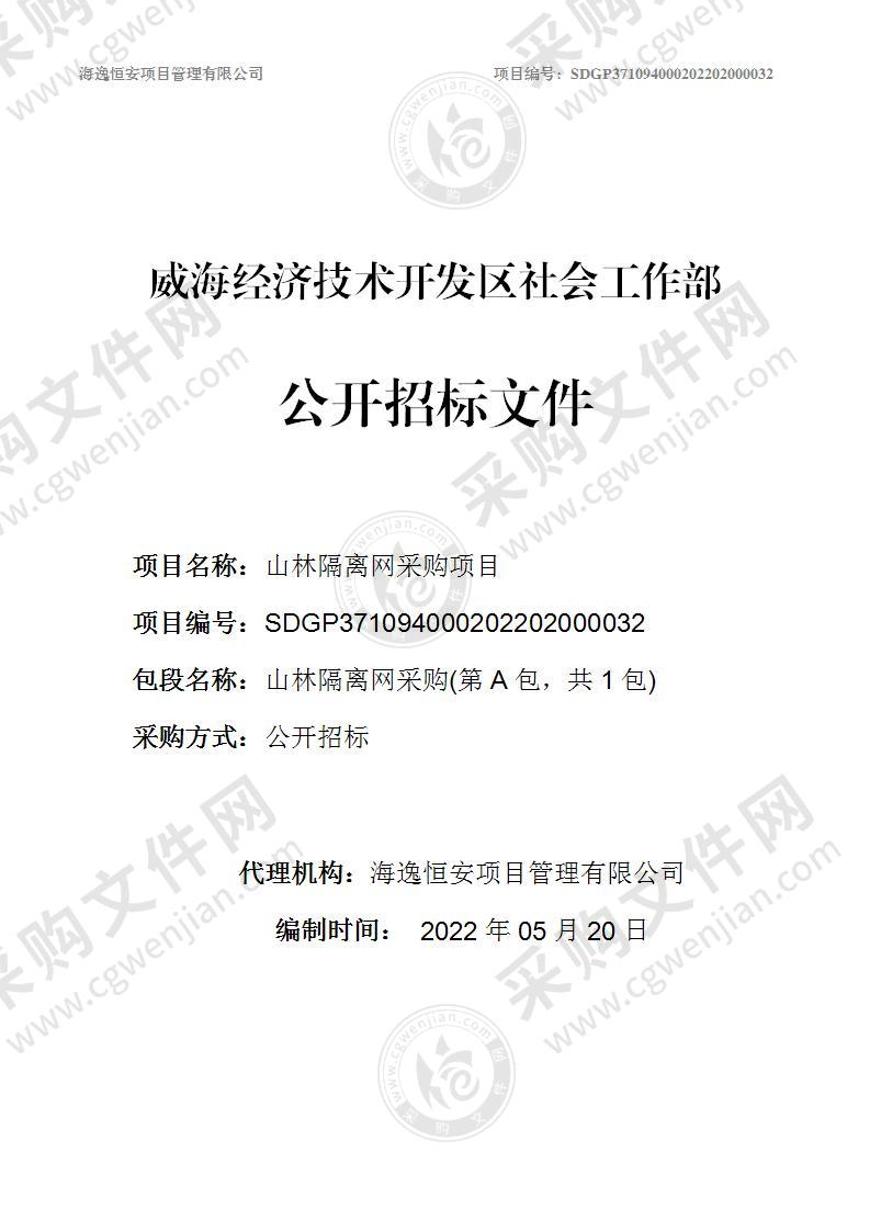 威海经济技术开发区社会工作部山林隔离网采购项目