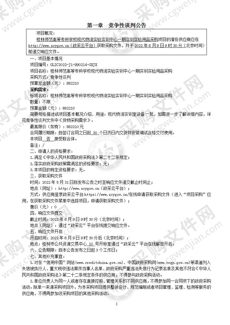 桂林师范高等专科学校现代物流实验实训中心一期实训实验用品采购