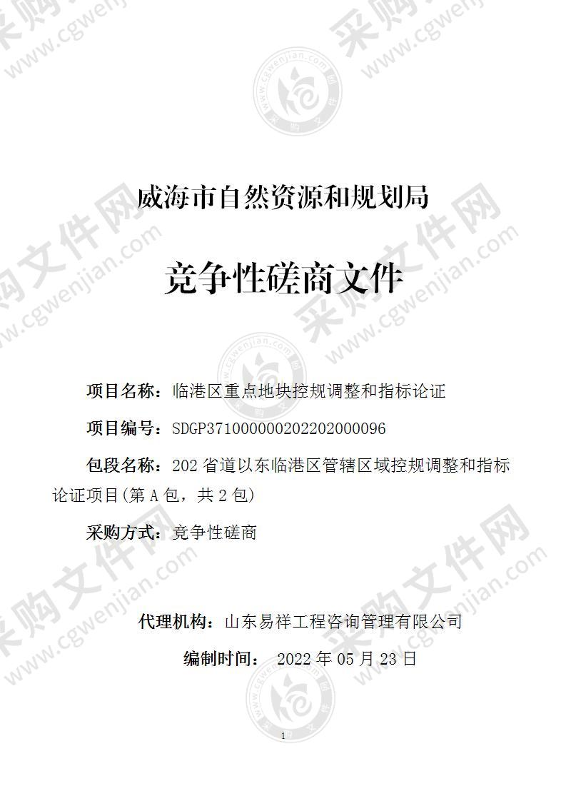 威海市自然资源和规划局临港区重点地块控规调整和指标论证（第A包）