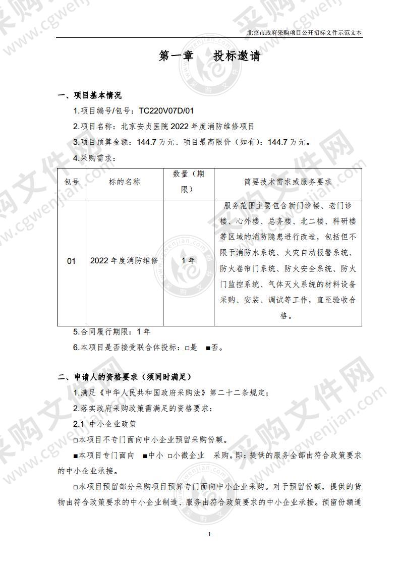 北京安贞医院2022年度消防维修项目（01包）