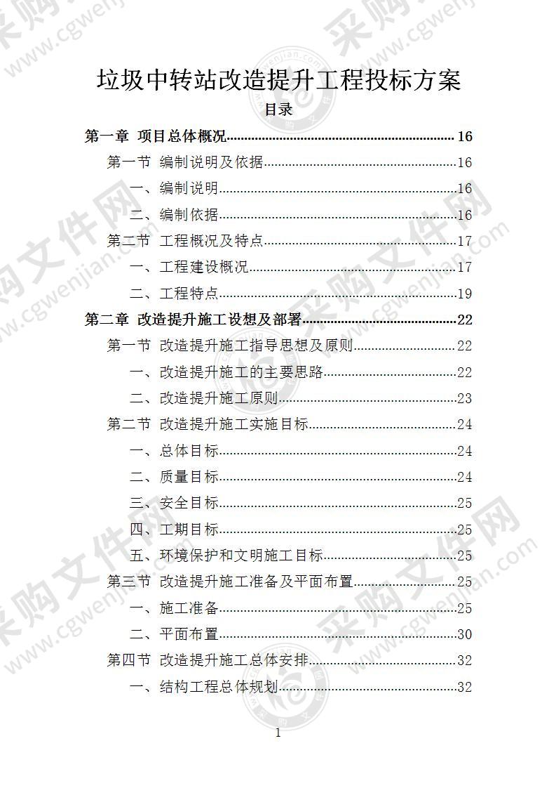 垃圾中转站改造提升工程投标方案