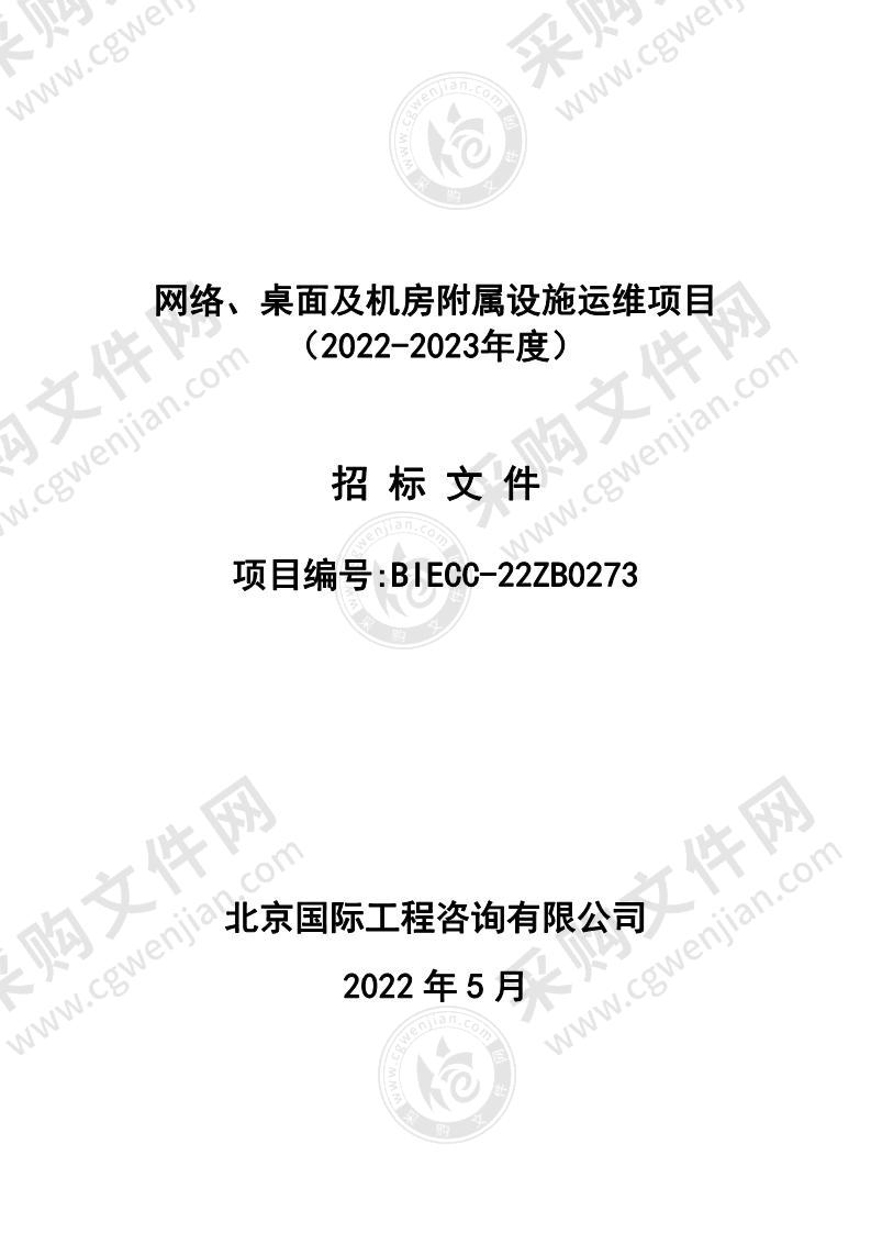 网络、桌面及机房附属设施运维项目（2022-2023年度）