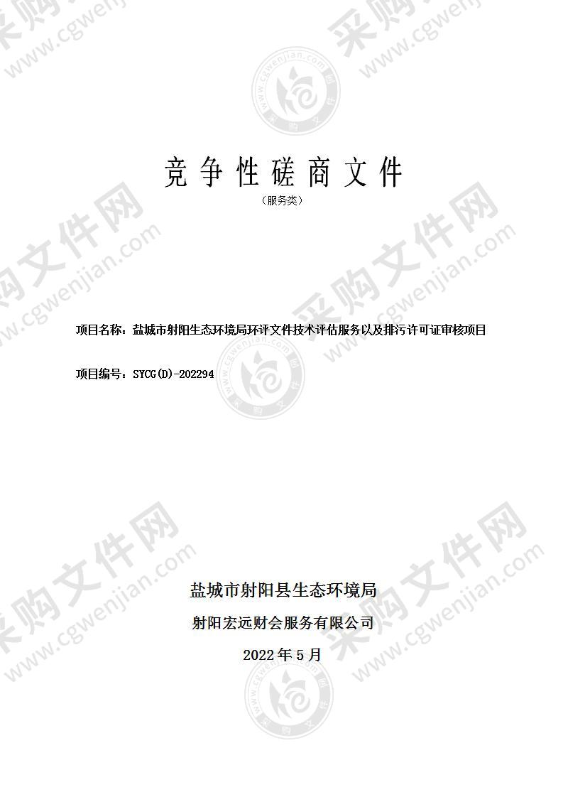 盐城市射阳生态环境局环评文件技术评估服务以及排污许可证审核项目