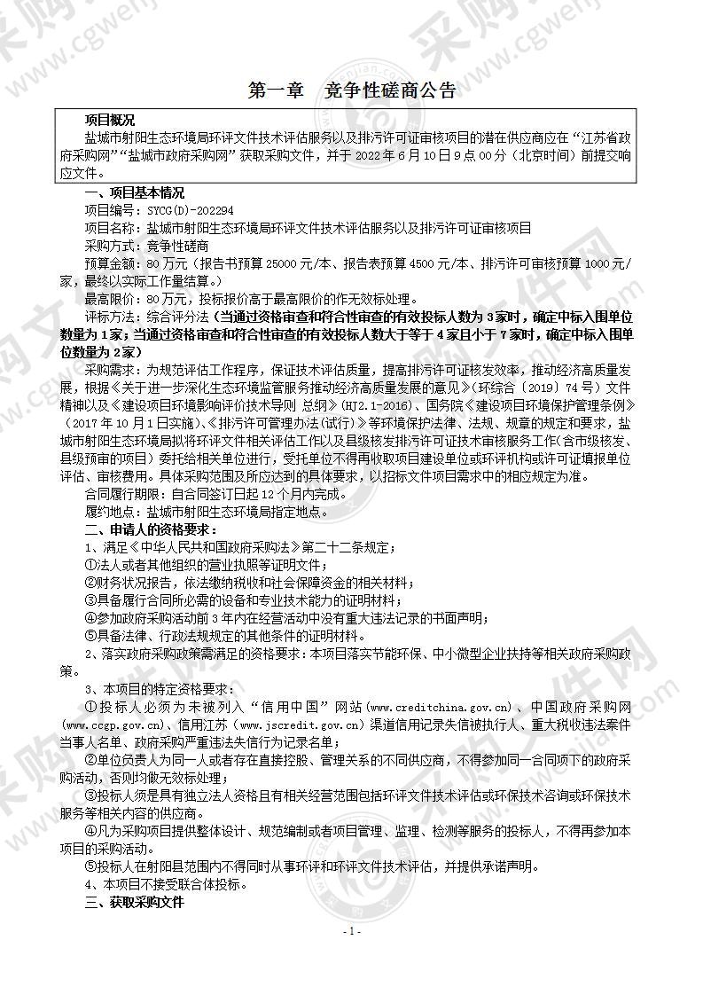 盐城市射阳生态环境局环评文件技术评估服务以及排污许可证审核项目