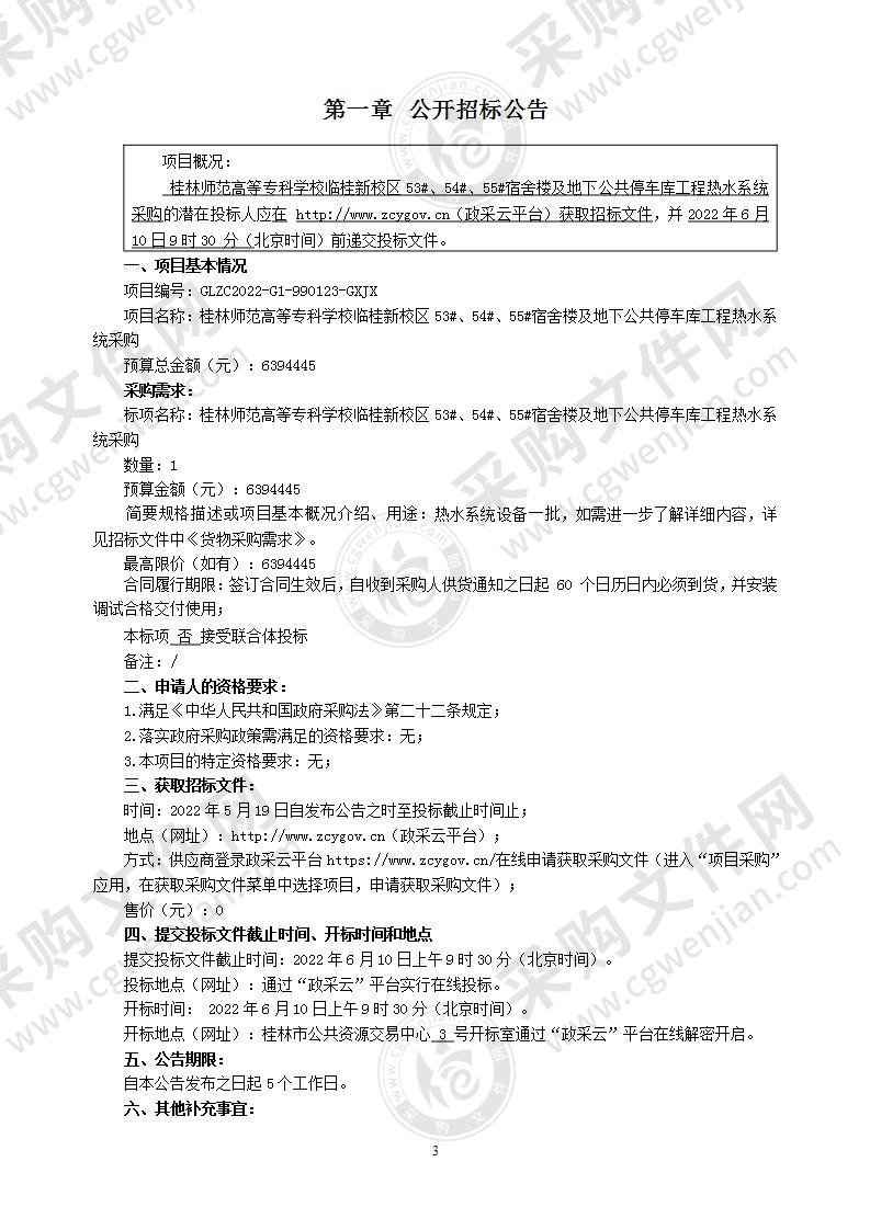 桂林师范高等专科学校临桂新校区53#、54#、55#宿舍楼及地下公共停车库工程热水系统采购