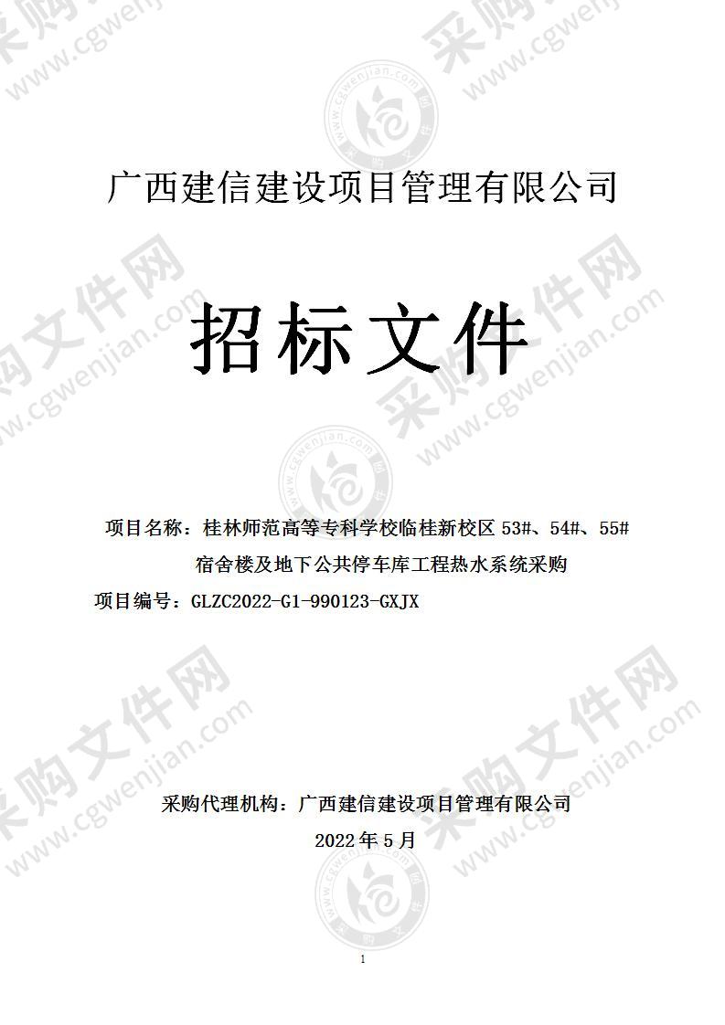 桂林师范高等专科学校临桂新校区53#、54#、55#宿舍楼及地下公共停车库工程热水系统采购