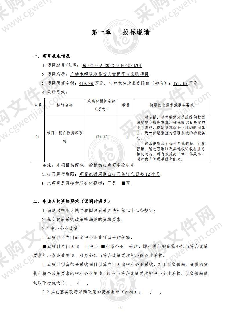 广播电视监测监管大数据平台采购项目（第一包：节目、稿件数据库系统）