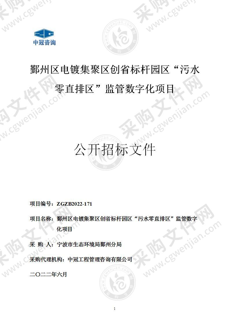 鄞州区电镀集聚区创省标杆园区“污水零直排区”监管数字化项目