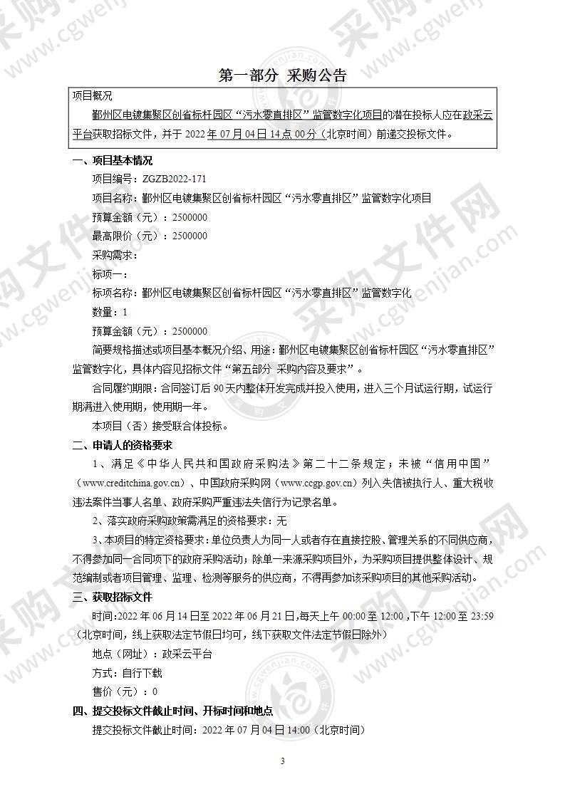 鄞州区电镀集聚区创省标杆园区“污水零直排区”监管数字化项目