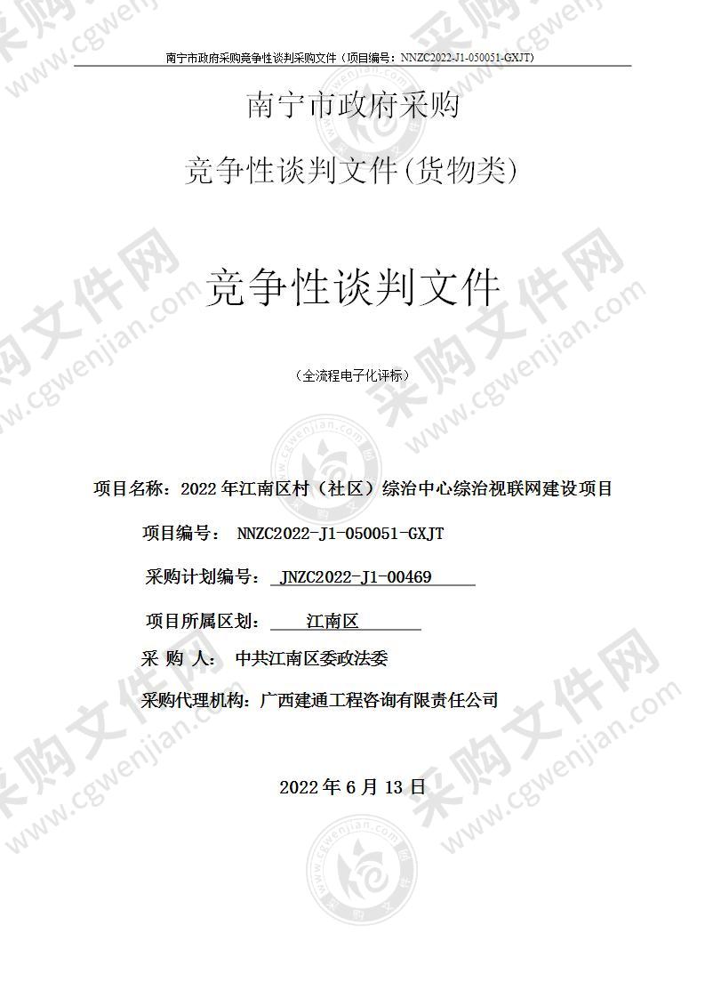 2022年江南区村（社区）综治中心综治视联网建设项目