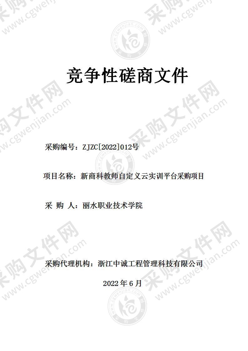 新商科教师自定义云实训平台采购项目