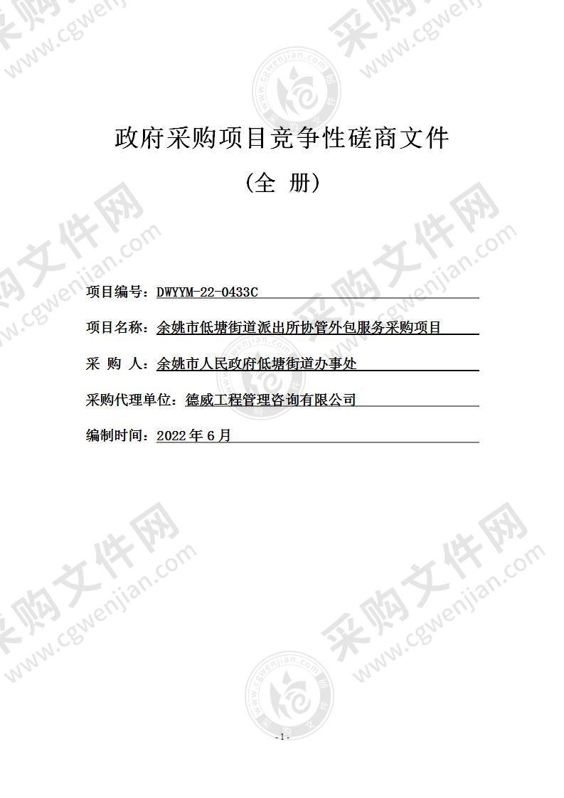 余姚市人民政府低塘街道办事处低塘街道派出所辅警外包服务项目