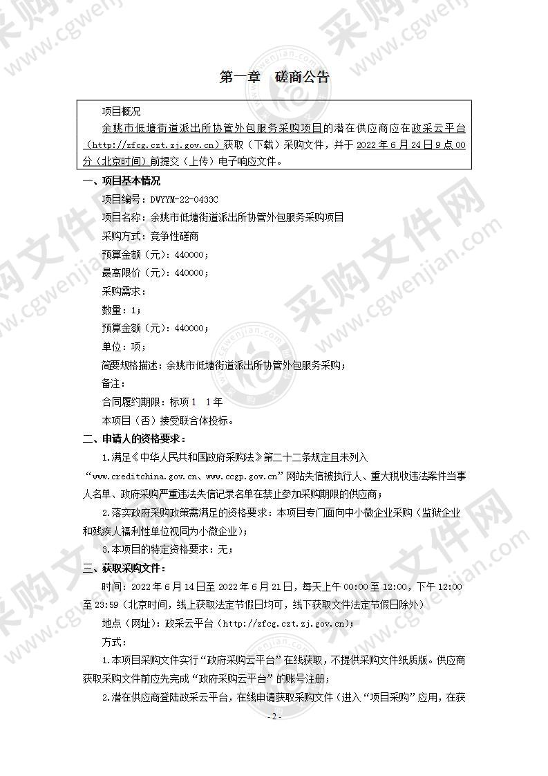 余姚市人民政府低塘街道办事处低塘街道派出所辅警外包服务项目