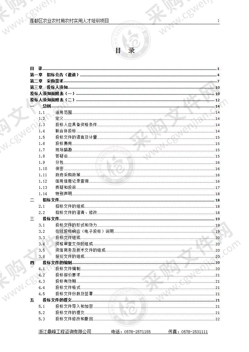 莲都区农业农村局农村实用人才培训项目