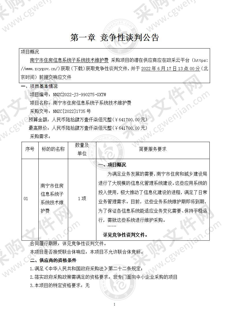 南宁市住房信息系统子系统技术维护费