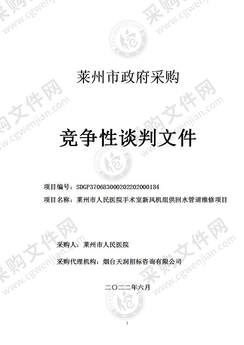 山东省烟台市莱州市人民医院手术室新风机组供回水管道维修项目