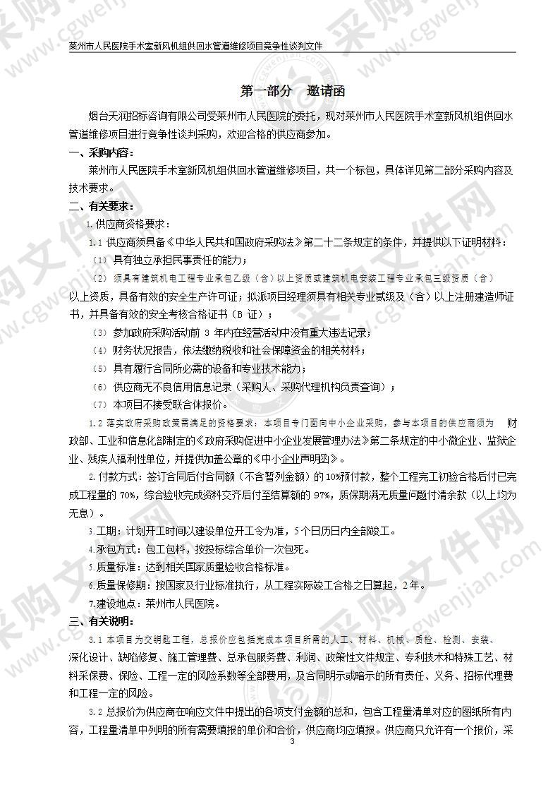 山东省烟台市莱州市人民医院手术室新风机组供回水管道维修项目