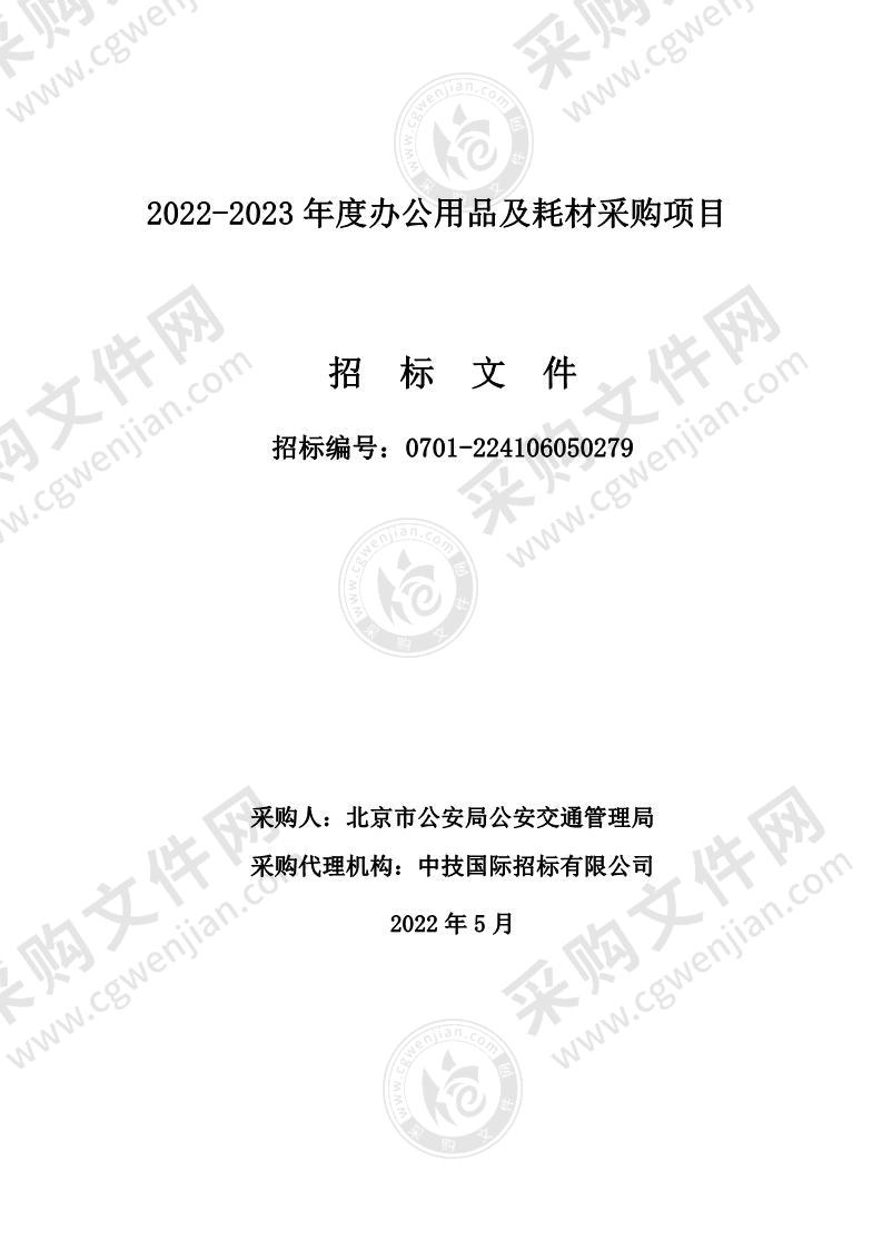 2022-2023年度办公用品及耗材采购项目