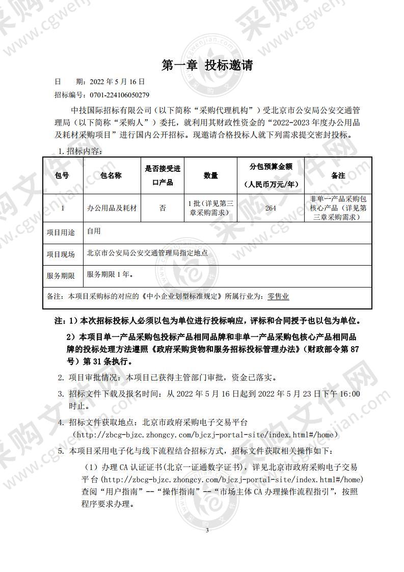 2022-2023年度办公用品及耗材采购项目