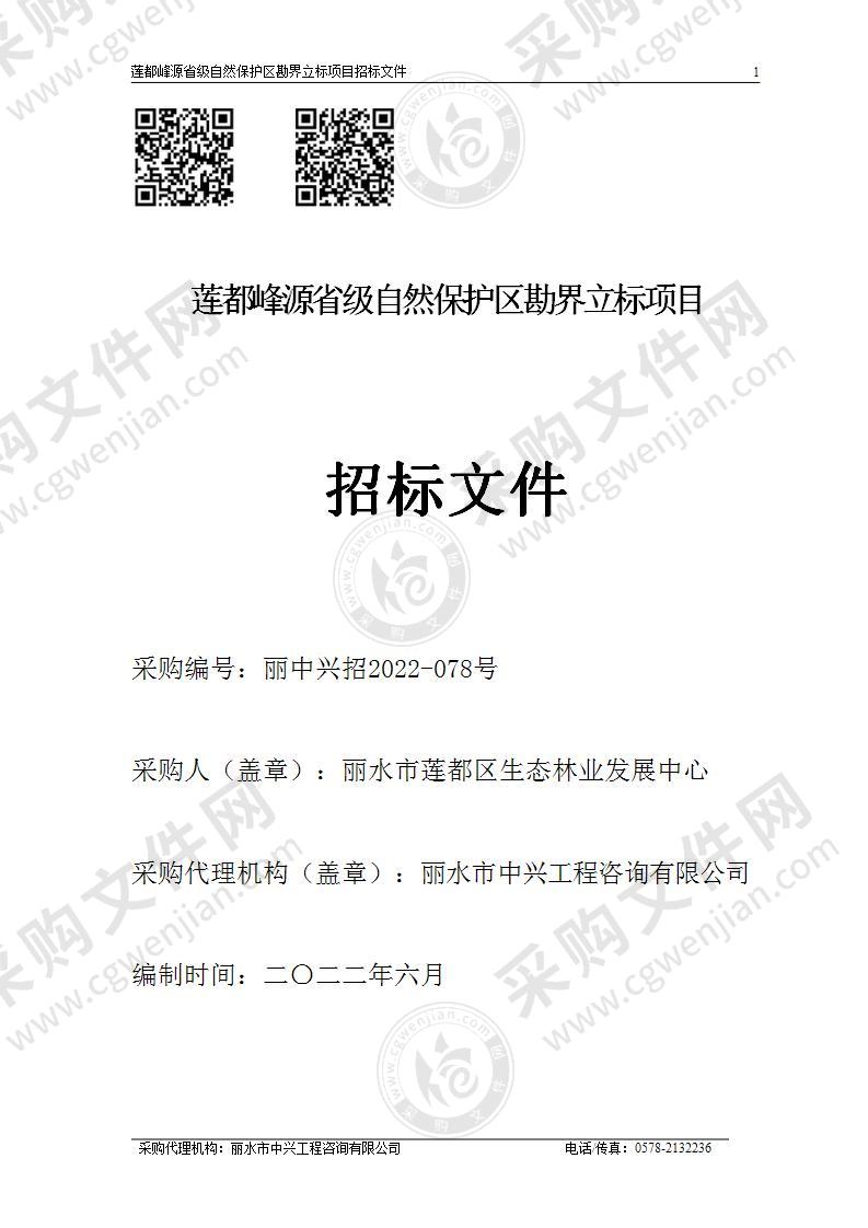 莲都峰源省级自然保护区勘界立标项目