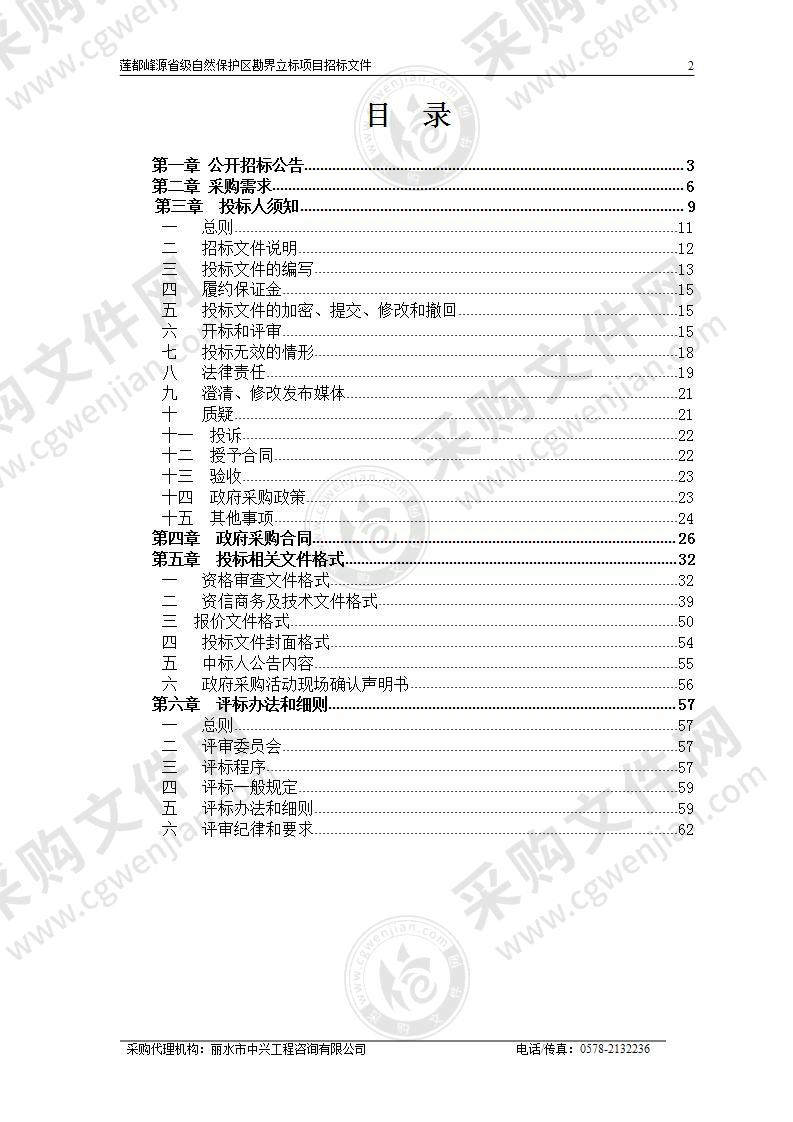 莲都峰源省级自然保护区勘界立标项目