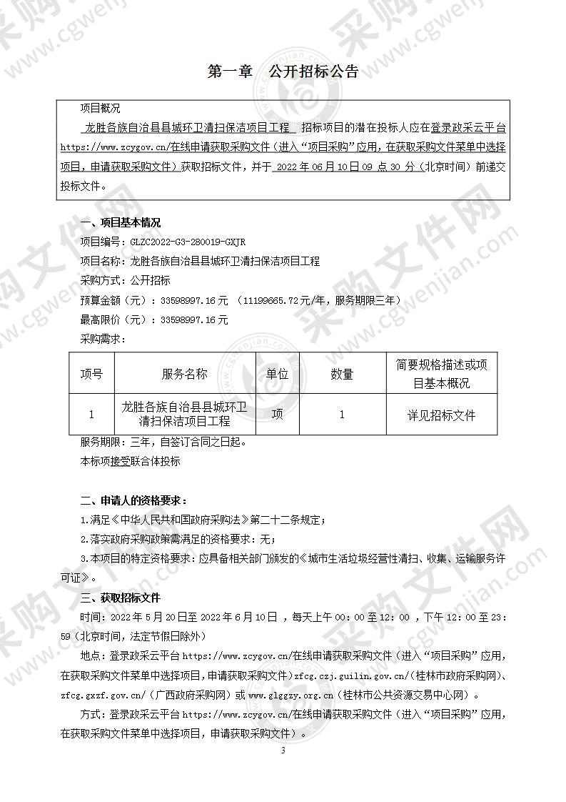 龙胜各族自治县县城环卫清扫保洁项目工程