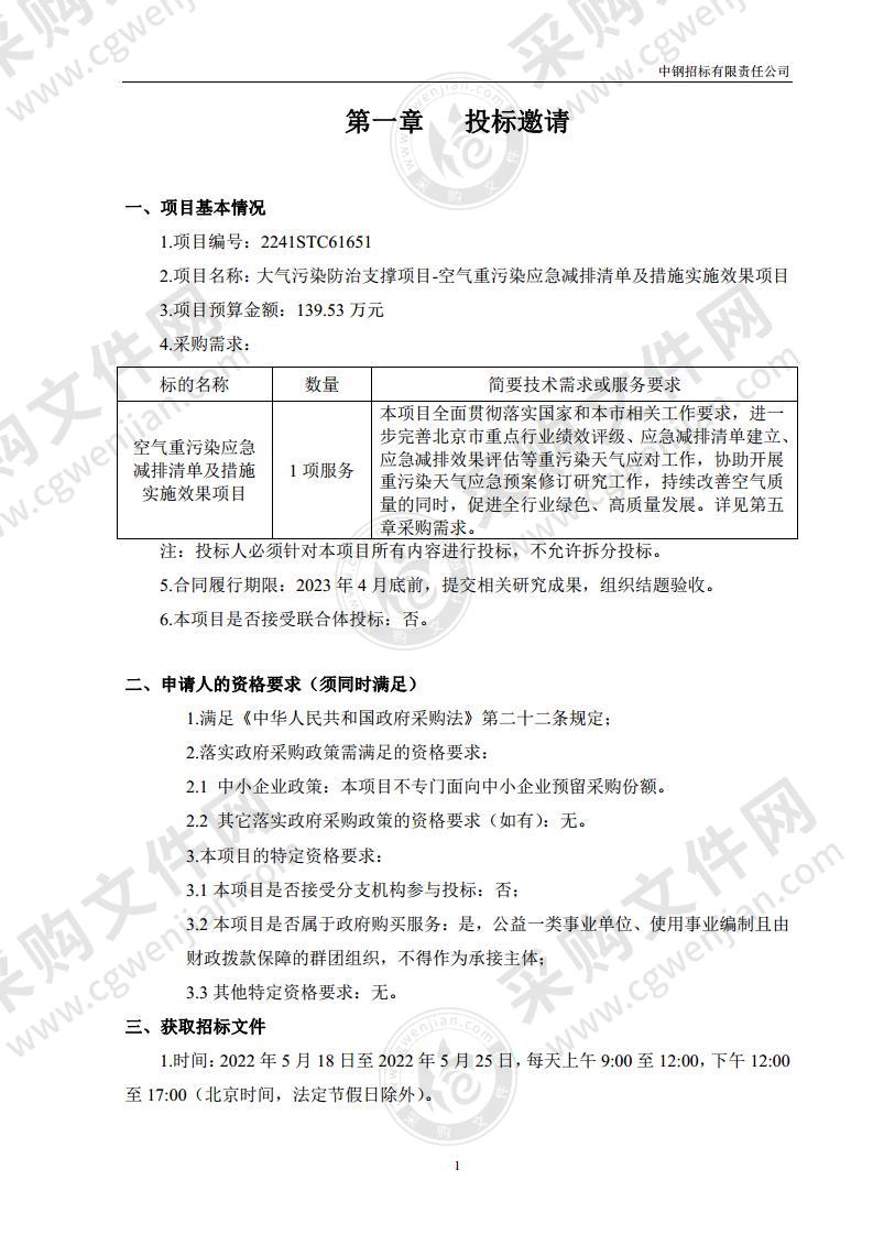 大气污染防治支撑项目-空气重污染应急减排清单及措施实施效果项目