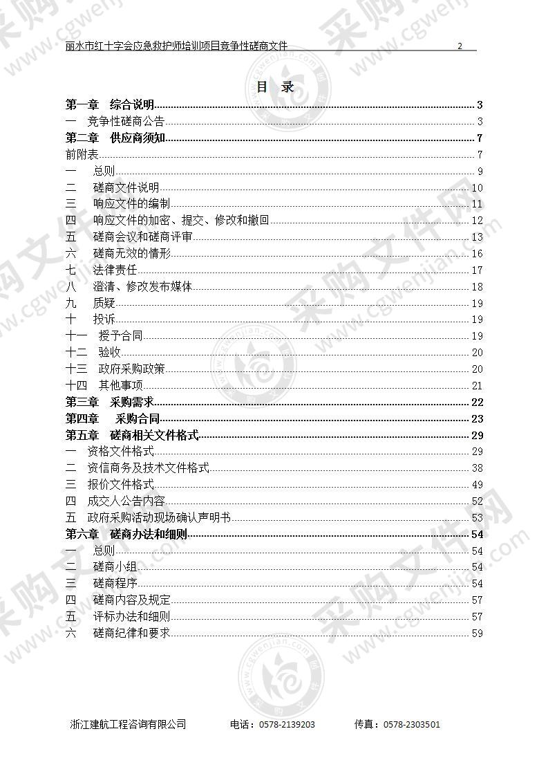 丽水市红十字会应急救护师培训项目