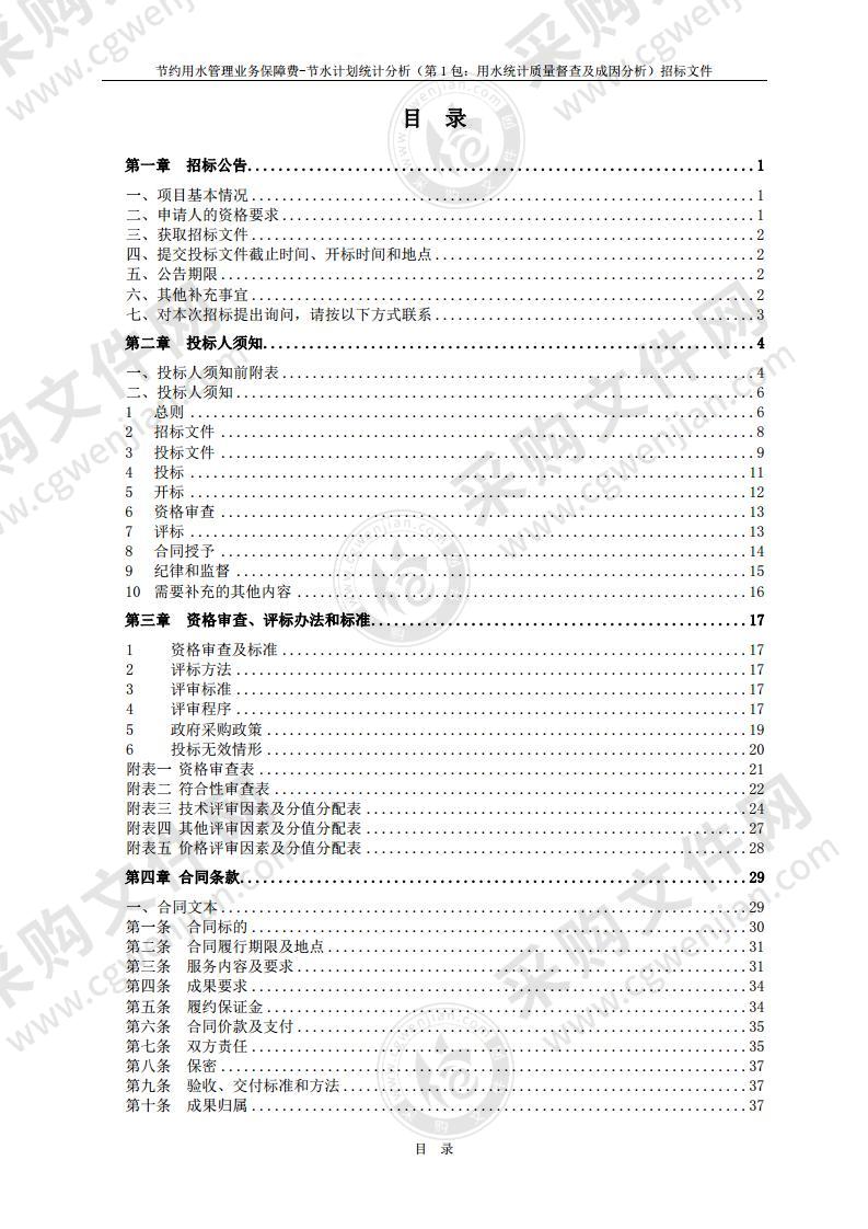 节约用水管理业务保障费-节水计划统计分析（第1包：用水统计质量督查及成因分析）