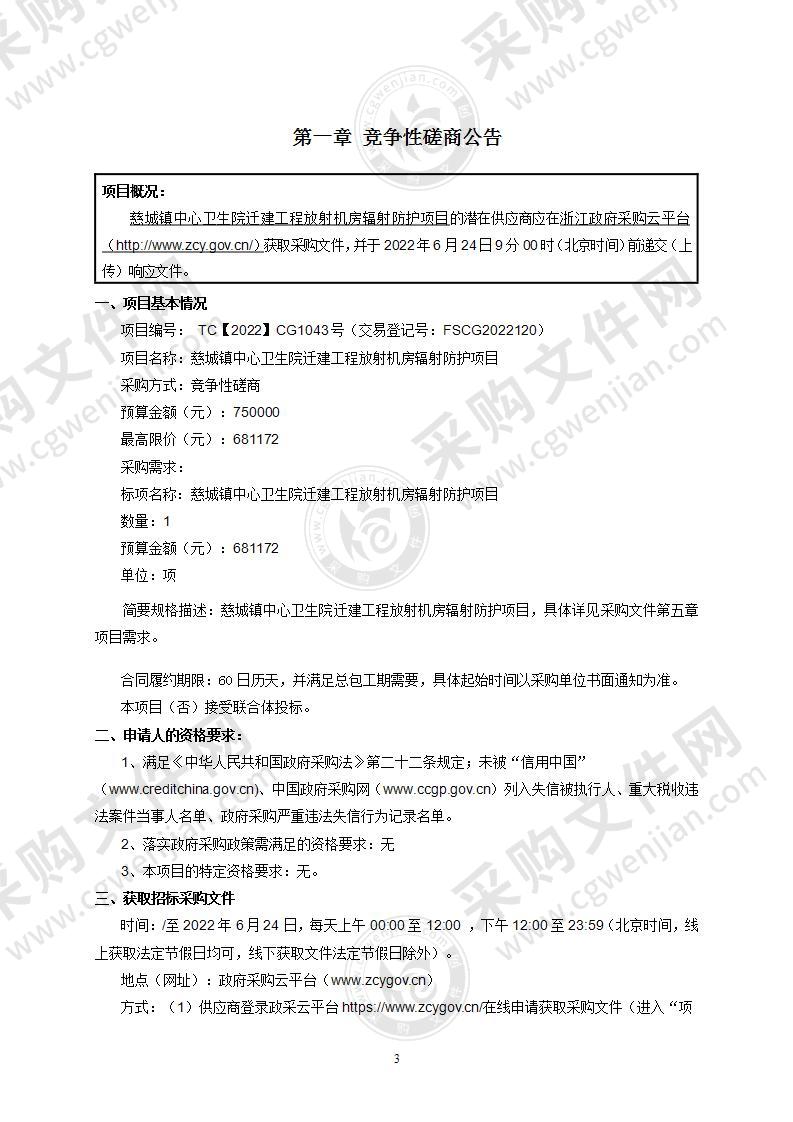 慈城镇中心卫生院迁建工程放射机房辐射防护项目