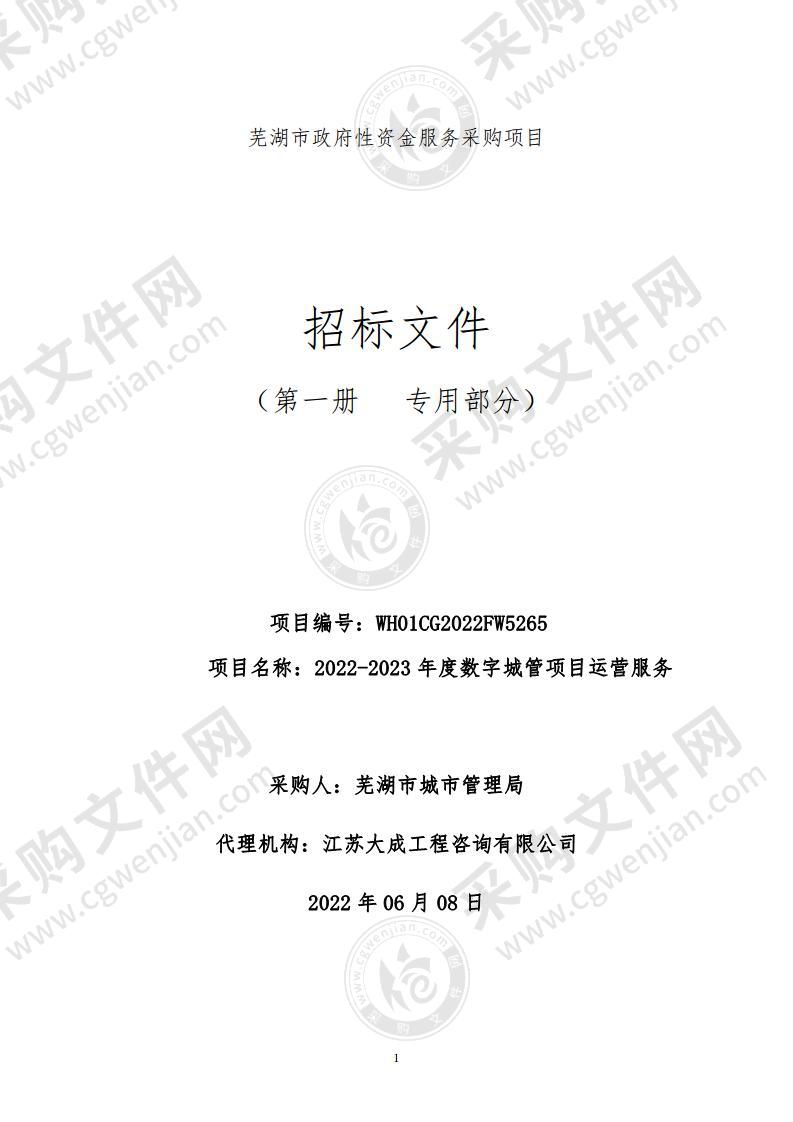 2022-2023年度数字城管项目运营服务