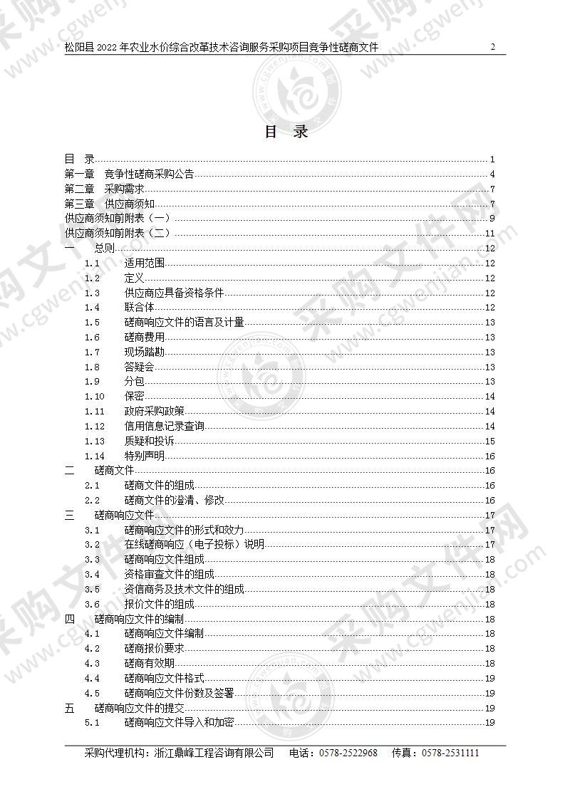 松阳县2022年农业水价综合改革技术咨询服务采购项目