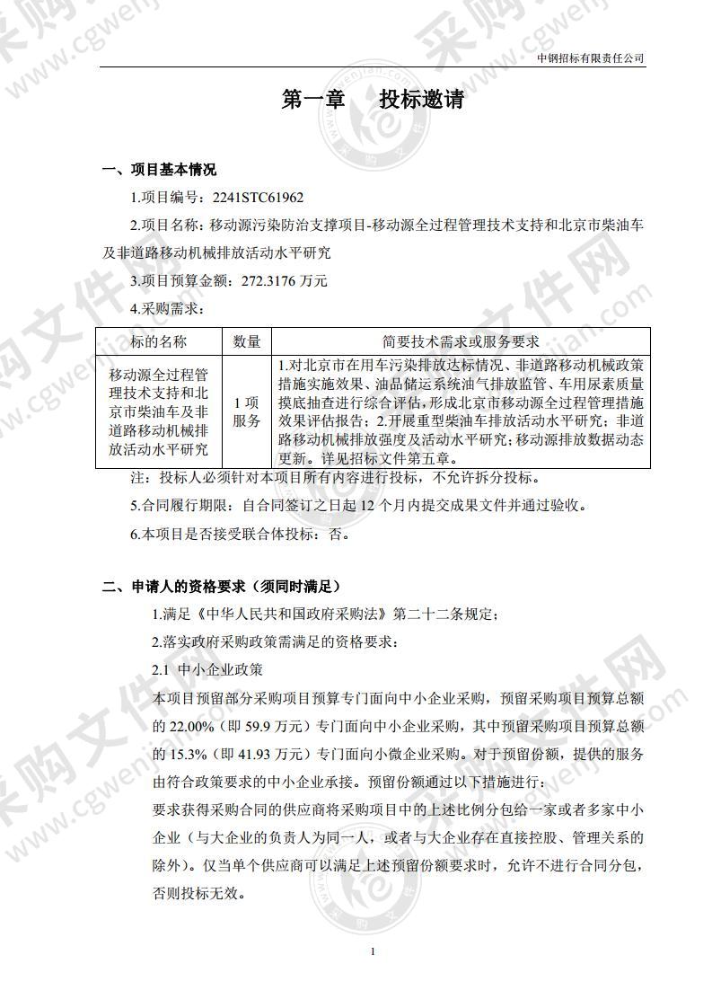 移动源污染防治支撑项目-移动源全过程管理技术支持和北京市柴油车及非道路移动机械排放活动水平研究