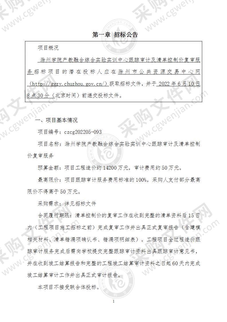 滁州学院产教融合综合实验实训中心跟踪审计及清单控制价复审服务