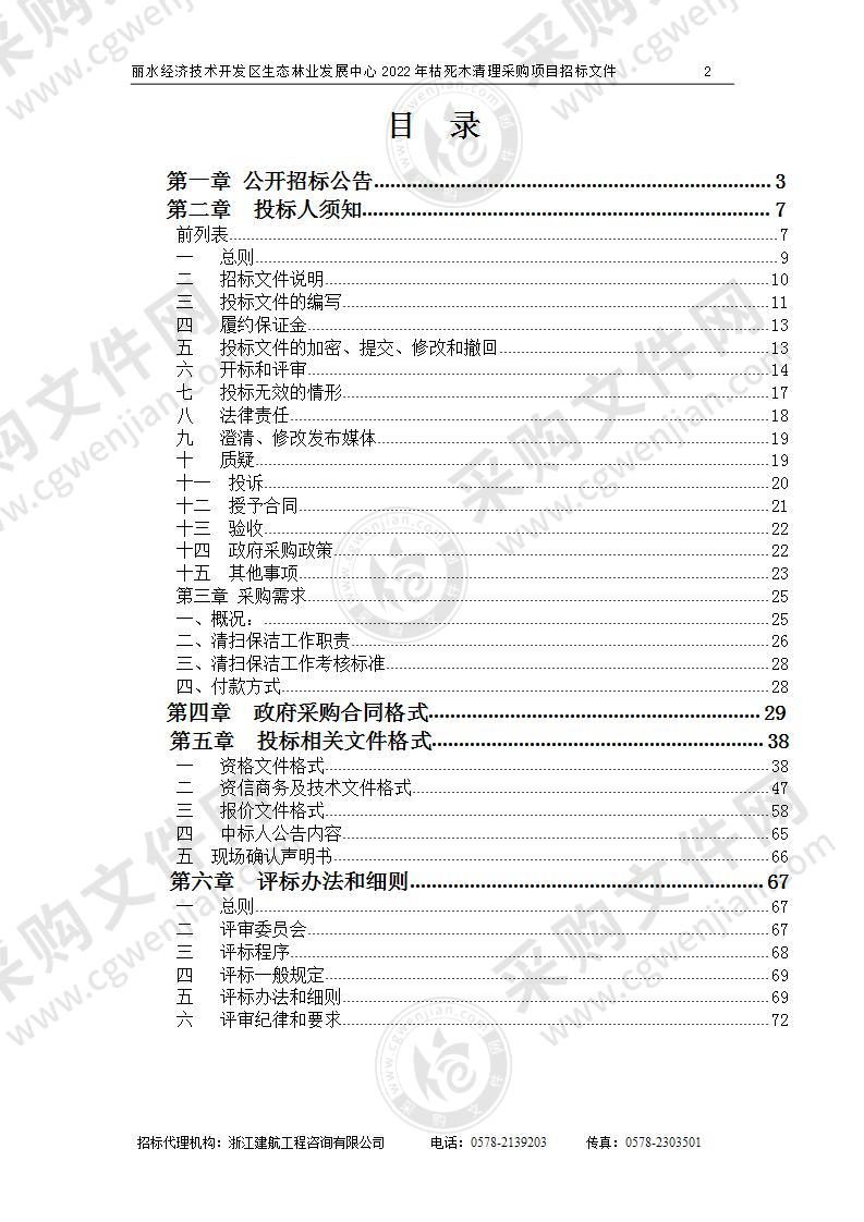 丽水经济技术开发区生态林业发展中心2022年枯死木清理采购项目